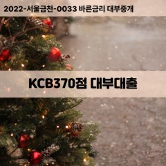 KCB370점대부대출 KCB370점비대면대출 KCB370점소액대부업체 KCB370점급전대출개인돈 KCB370점월변대출