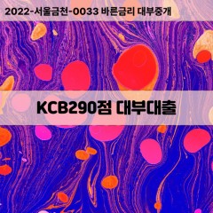 KCB290점대부대출 KCB290점비대면대출 KCB290점소액대부업체 KCB290점급전대출개인돈 KCB290점월변대출