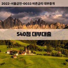 KCB540점대부대출 NICE540점비대면대출 KCB540점소액대부업체 NICE540점급전대출개인돈 KCB540점월변대출