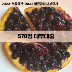 KCB570점대부대출 NICE570점비대면대출 KCB570점소액대부업체 NICE570점급전대출개인돈 KCB570점월변대출