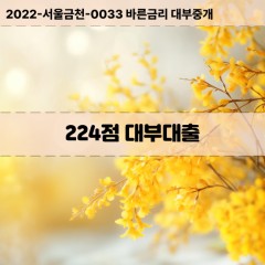 KCB224점대부대출 NICE224점비대면대출 KCB224점소액대부업체 NICE224점급전대출개인돈 KCB224점월변대출