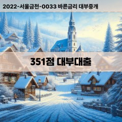 KCB351점대부대출 NICE351점비대면대출 KCB351점소액대부업체 NICE351점급전대출개인돈 KCB351점월변대출