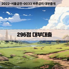 KCB296점대부대출 NICE296점비대면대출 KCB296점소액대부업체 NICE296점급전대출개인돈 KCB296점월변대출