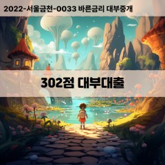 KCB302점대부대출 NICE302점비대면대출 KCB302점소액대부업체 NICE302점급전대출개인돈 KCB302점월변대출