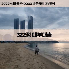 KCB322점대부대출 NICE322점비대면대출 KCB322점소액대부업체 NICE322점급전대출개인돈 KCB322점월변대출