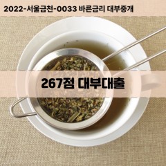 KCB267점대부대출 NICE267점비대면대출 KCB267점소액대부업체 NICE267점급전대출개인돈 KCB267점월변대출