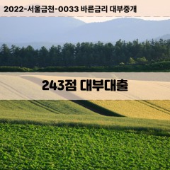 KCB243점대부대출 NICE243점비대면대출 KCB243점소액대부업체 NICE243점급전대출개인돈 KCB243점월변대출