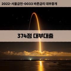 KCB374점대부대출 NICE374점비대면대출 KCB374점소액대부업체 NICE374점급전대출개인돈 KCB374점월변대출