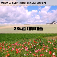 KCB234점대부대출 NICE234점비대면대출 KCB234점소액대부업체 NICE234점급전대출개인돈 KCB234점월변대출