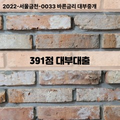 KCB391점대부대출 NICE391점비대면대출 KCB391점소액대부업체 NICE391점급전대출개인돈 KCB391점월변대출