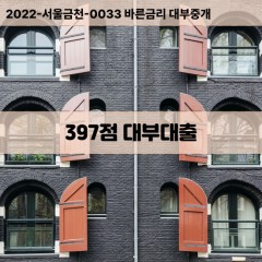 KCB397점대부대출 NICE397점비대면대출 KCB397점소액대부업체 NICE397점급전대출개인돈 KCB397점월변대출