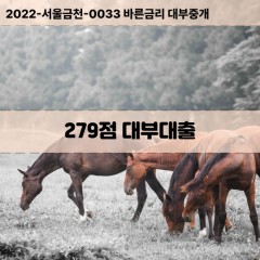 KCB279점대부대출 NICE279점비대면대출 KCB279점소액대부업체 NICE279점급전대출개인돈 KCB279점월변대출