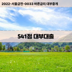 KCB541점대부대출 NICE541점비대면대출 KCB541점소액대부업체 NICE541점급전대출개인돈 KCB541점월변대출