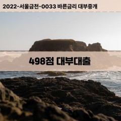 KCB498점대부대출 NICE498점비대면대출 KCB498점소액대부업체 NICE498점급전대출개인돈 KCB498점월변대출