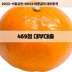 KCB469점대부대출 NICE469점비대면대출 KCB469점소액대부업체 NICE469점급전대출개인돈 KCB469점월변대출