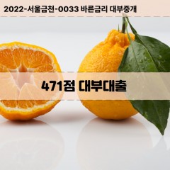 KCB471점대부대출 NICE471점비대면대출 KCB471점소액대부업체 NICE471점급전대출개인돈 KCB471점월변대출