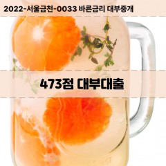 KCB473점대부대출 NICE473점비대면대출 KCB473점소액대부업체 NICE473점급전대출개인돈 KCB473점월변대출