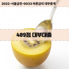 KCB489점대부대출 NICE489점비대면대출 KCB489점소액대부업체 NICE489점급전대출개인돈 KCB489점월변대출