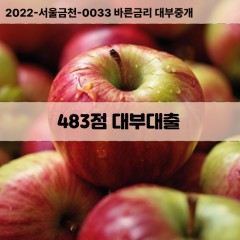 KCB483점대부대출 NICE483점비대면대출 KCB483점소액대부업체 NICE483점급전대출개인돈 KCB483점월변대출