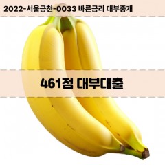 KCB461점대부대출 NICE461점비대면대출 KCB461점소액대부업체 NICE461점급전대출개인돈 KCB461점월변대출