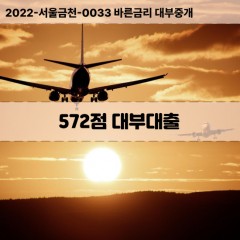 KCB572점대부대출 NICE572점비대면대출 KCB572점소액대부업체 NICE572점급전대출개인돈 KCB572점월변대출