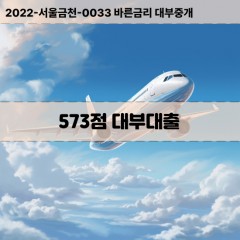 KCB573점대부대출 NICE573점비대면대출 KCB573점소액대부업체 NICE573점급전대출개인돈 KCB573점월변대출