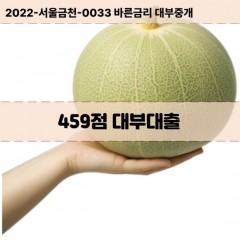 KCB459점대부대출 NICE459점비대면대출 KCB459점소액대부업체 NICE459점급전대출개인돈 KCB459점월변대출