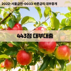 KCB443점대부대출 NICE443점비대면대출 KCB443점소액대부업체 NICE443점급전대출개인돈 KCB443점월변대출