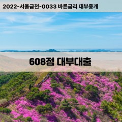 KCB608점대부대출 NICE608점비대면대출 KCB608점소액대부업체 NICE608점급전대출개인돈 KCB608점월변대출