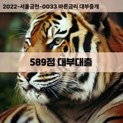 KCB589점대부대출 NICE589점비대면대출 KCB589점소액대부업체 NICE589점급전대출개인돈 KCB589점월변대출