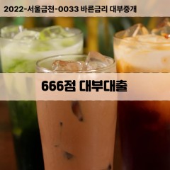 KCB666점대부대출 NICE666점비대면대출 KCB666점소액대부업체 NICE666점급전대출개인돈 KCB666점월변대출