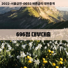 KCB696점대부대출 NICE696점비대면대출 KCB696점소액대부업체 NICE696점급전대출개인돈 KCB696점월변대출