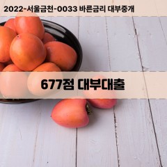 KCB677점대부대출 NICE677점비대면대출 KCB677점소액대부업체 NICE677점급전대출개인돈 KCB677점월변대출