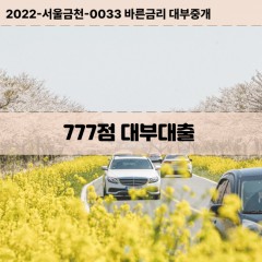 KCB777점대부대출 NICE777점비대면대출 KCB777점소액대부업체 NICE777점급전대출개인돈 KCB777점월변대출