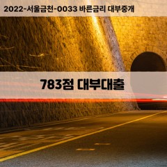 KCB783점대부대출 NICE783점비대면대출 KCB783점소액대부업체 NICE783점급전대출개인돈 KCB783점월변대출