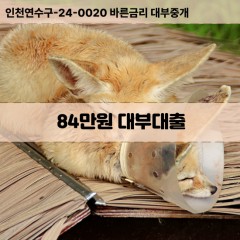 84만원대부대출 84만원비대면대출 84만원소액대부업체 84만원급전대출개인돈 84만원월변대출