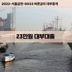 23만원대부대출 23만원비대면대출 23만원소액대부업체 23만원급전대출개인돈 23만원월변대출