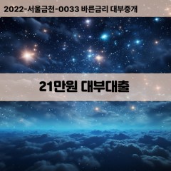 21만원대부대출 21만원비대면대출 21만원소액대부업체 21만원급전대출개인돈 21만원월변대출