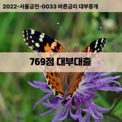 KCB769점대부대출 NICE769점비대면대출 KCB769점소액대부업체 NICE769점급전대출개인돈 KCB769점월변대출