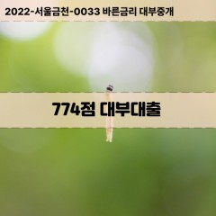 KCB774점대부대출 NICE774점비대면대출 KCB774점소액대부업체 NICE774점급전대출개인돈 KCB774점월변대출