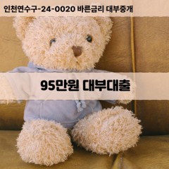 95만원대부대출 95만원비대면대출 95만원소액대부업체 95만원급전대출개인돈 95만원월변대출