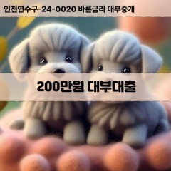 200만원대부대출 200만원비대면대출 200만원소액대부업체 200만원급전대출개인돈 200만원월변대출