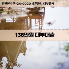 136만원대부대출 136만원비대면대출 136만원소액대부업체 136만원급전대출개인돈 136만원월변대출