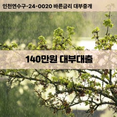 140만원대부대출 140만원비대면대출 140만원소액대부업체 140만원급전대출개인돈 140만원월변대출