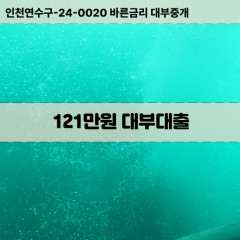 121만원대부대출 121만원비대면대출 121만원소액대부업체 121만원급전대출개인돈 121만원월변대출