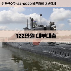 122만원대부대출 122만원비대면대출 122만원소액대부업체 122만원급전대출개인돈 122만원월변대출