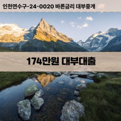 174만원대부대출 174만원비대면대출 174만원소액대부업체 174만원급전대출개인돈 174만원월변대출