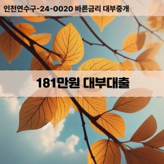 181만원대부대출 181만원비대면대출 181만원소액대부업체 181만원급전대출개인돈 181만원월변대출