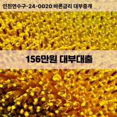 156만원대부대출 156만원비대면대출 156만원소액대부업체 156만원급전대출개인돈 156만원월변대출