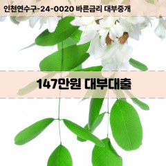 147만원대부대출 147만원비대면대출 147만원소액대부업체 147만원급전대출개인돈 147만원월변대출